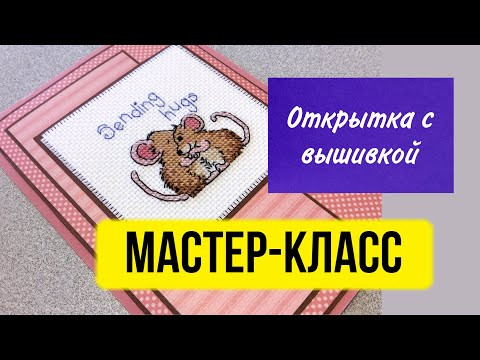 Открытка с вышивкой крестом своими руками. Мастер-класс для начинающих. #Shorts Открытка с вышивкой крестом своими руками. Мастер-класс для начинающих. #Shorts