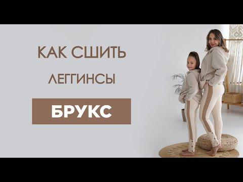 Как сшить ЛЕГГИНСЫ БРУКС своими руками | видео мастер-класс по выкройке Мама шила малышу