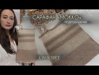 Мастер-класс: САРАФАН для девочки КРЮЧКОМ&mdash; даже если вы новичок!CROCHET TUTORIAL