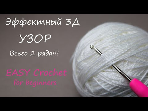 Впечатляющий УЗОР - ТАК ЛЕГКО, всего 2 ряда и такая красота!!! ВЯЗАНИЕ КРЮЧКОМ Crochet for beginners Впечатляющий УЗОР - ТАК ЛЕГКО, всего 2 ряда и такая красота!!! ВЯЗАНИЕ КРЮЧКОМ Crochet for beginners