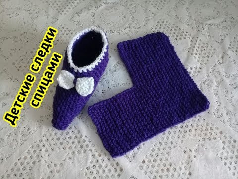 ДЕТСКИЕ СЛЕДКИ СПИЦАМИ БЕЗ ЗАМОРОЧЕК. ДЕТСКИЕ СЛЕДКИ СПИЦАМИ БЕЗ ЗАМОРОЧЕК.