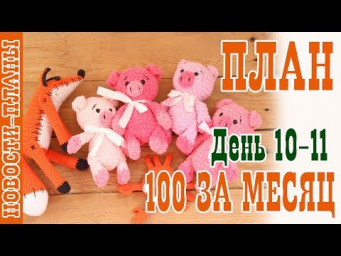 ПЛАН 100 за месяц // День 10-11 // Новости Планы // Вязание игрушек