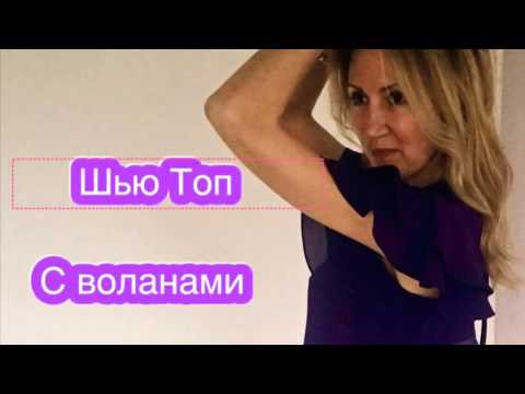 Шью Топ с воланами ! Тренд этого сезона ! Шью Топ с воланами ! Тренд этого сезона !