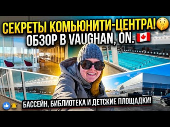 Жизнь в Vaughan: Как устроены общественные центры в Онтарио.