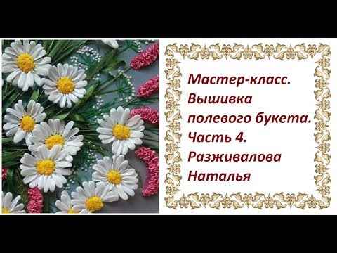 Мастер-класс. Вышивка полевого букета. Часть 4. Ковыль 1.
