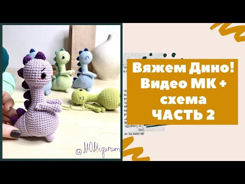 Бесплатный видео МК + схема по вязанию динозавра крючком! ЧАСТЬ 2 Бесплатный видео МК + схема по вязанию динозавра крючком! ЧАСТЬ 2