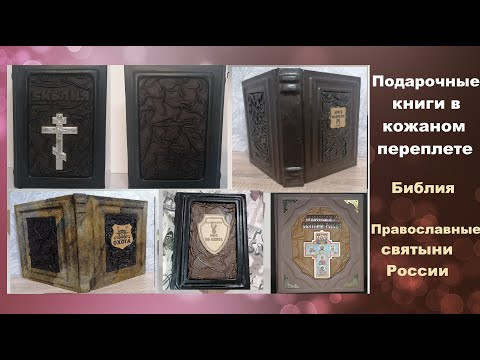 Подарочная книга в кожаном переплете. Православные святыни России и библия