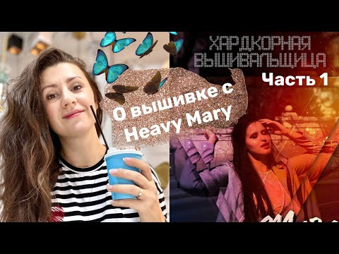 Прямой эфир о вышивке с @HeavyMary Знакомство с вышивальщицей. Часть 1 Прямой эфир о вышивке с @HeavyMary Знакомство с вышивальщицей. Часть 1