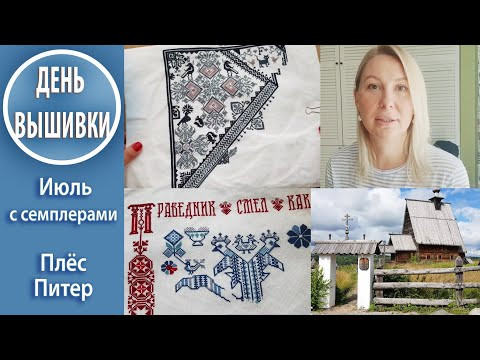 48. Июль с семплерами / Вышивка и путешествия / Плёс / СанктПетербург 48. Июль с семплерами / Вышивка и путешествия / Плёс / СанктПетербург
