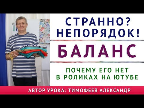Странно Непорядок БАЛАНС  Почему его нет в роликах на ютубе  Уроки кройки и шитья Тимофеев шитьё