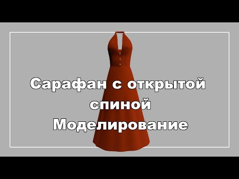 Сарафан с открытой спиной