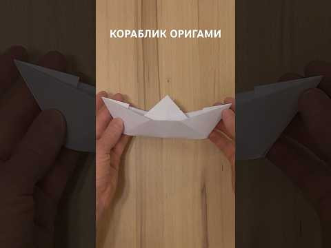 Как сделать Кораблик оригами. Самый ЛЕГКИЙ способ как сделать кораблик #diy #origami Как сделать Кораблик оригами. Самый ЛЕГКИЙ способ как сделать кораблик #diy #origami