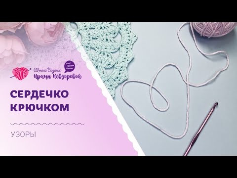 Видео заряжено на любовь! Изумительное сердечко крючком Видео заряжено на любовь! Изумительное сердечко крючком