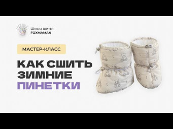 Шью зимние пинетки для малыша. Зимние пинетки для новорожденного