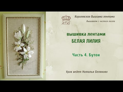 Вышивка лентами Белая Лилия. 4. Бутоны Вышивка лентами Белая Лилия. 4. Бутоны