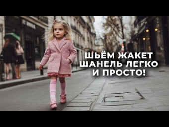 Детский жакет Шанель за один вечер!