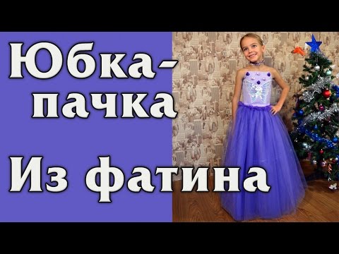 Юбка-Пачка из Евро-Фатина Своими Руками