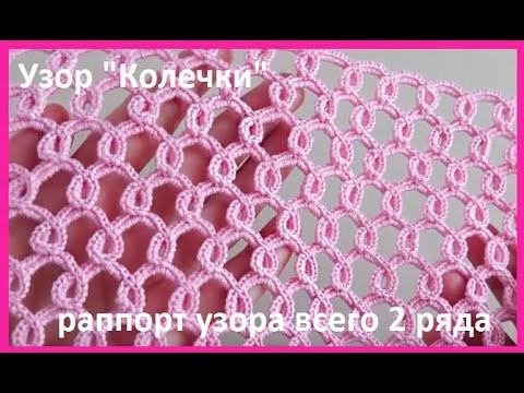 Невероятно КРАСИВЫЙ Узор " КОЛЕЧКИ" , вязание КРЮЧКОМ , beautiful pattern(узор №200) Невероятно КРАСИВЫЙ Узор " КОЛЕЧКИ" , вязание КРЮЧКОМ , beautiful pattern(узор №200)