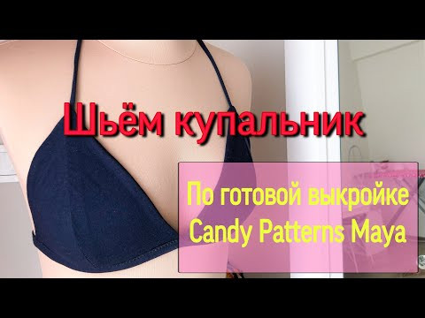 Шьём купальник Maya от Candy patterns