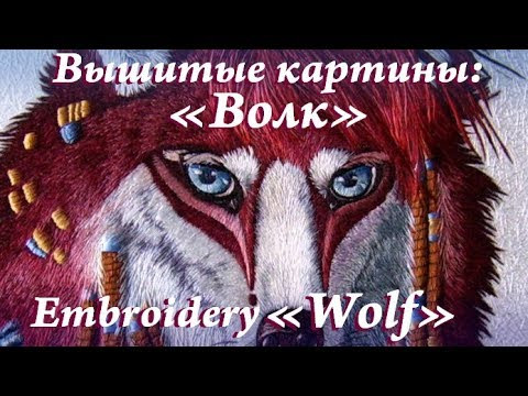 Картина гладью "ВОЛК " / Embroidery "WOLF" Картина гладью "ВОЛК " / Embroidery "WOLF"