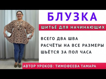 БЛУЗКА НА ВСЕ РАЗМЕРЫ. ВСЕГО ДВА ШВА. ШЬЁТСЯ ЗА ПОЛЧАСА. УРОКИ КРОЙКИ И ШИТЬЯ. ТИМОФЕЕВА ТАМАРА