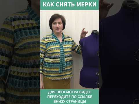 КАК СНЯТЬ МЕРКИ 1 #shorts КАК СНЯТЬ МЕРКИ 1 #shorts