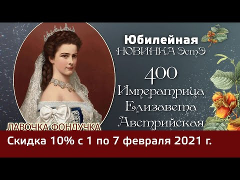Юбилейная новинка ЭстЭ 400 // Скидка 10%