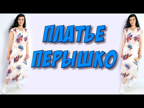 Нежное и модное летнее платье с драпировками - МК Нежное и модное летнее платье с драпировками - МК