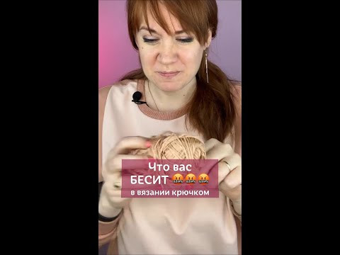 А что вас раздражает в вязании? #вязаниекрючком #вязание А что вас раздражает в вязании? #вязаниекрючком #вязание
