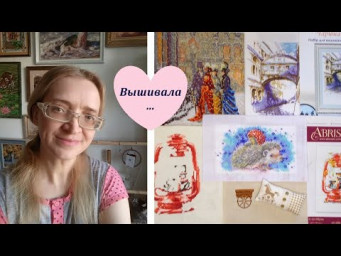 Вышивала... Финиши и старты.