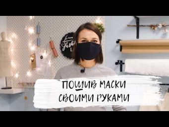 Пошив маски своими руками