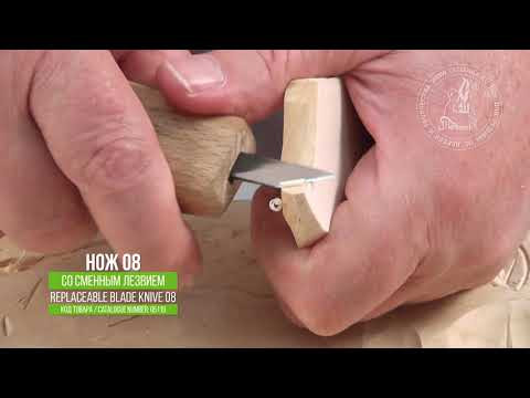 Нож 08 со сменным лезвием для резьбы / Replaceable Blade Knife 08 for wood carving
