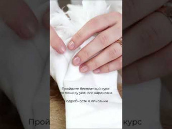 Бесплатный курс по пошиву кардигана