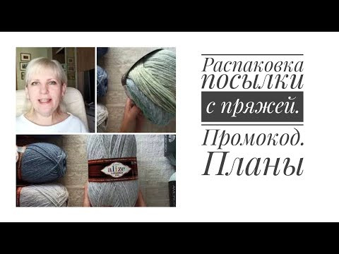 Распаковка посылки с пряжей, немного о планах вязания из нее. Распаковка посылки с пряжей, немного о планах вязания из нее.