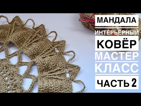 КРАСИВЫЙ ИНТЕРЬЕРНЫЙ КОВЁР #мандала крючком. Мастер класс