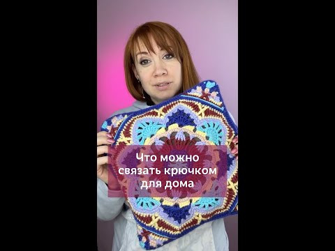 Что связать крючком для дома #вязаниекрючком #вязание #урокивязаниякрючком Что связать крючком для дома #вязаниекрючком #вязание #урокивязаниякрючком