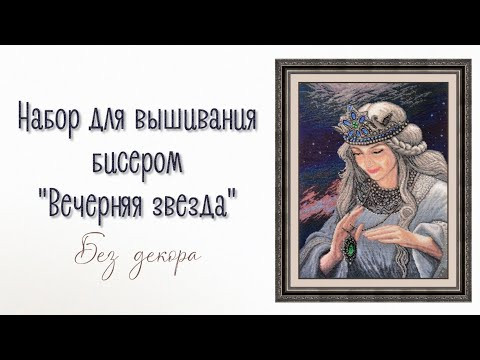 Набор для вышивания бисером «Вечерняя звезда» Набор для вышивания бисером «Вечерняя звезда»
