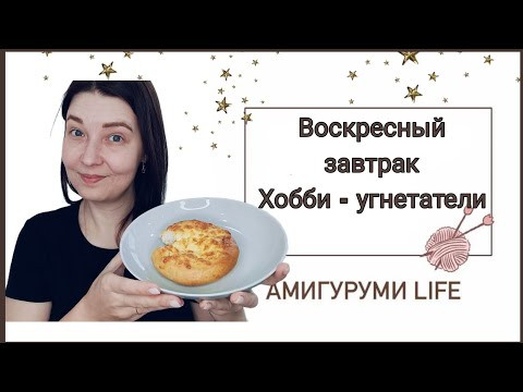 Воскресный завтрак. Хобби угнетатели! Воскресный завтрак. Хобби угнетатели!