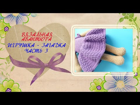 Вяжем игрушку крючком. Вязальная авантюра. Часть 3 Вяжем игрушку крючком. Вязальная авантюра. Часть 3