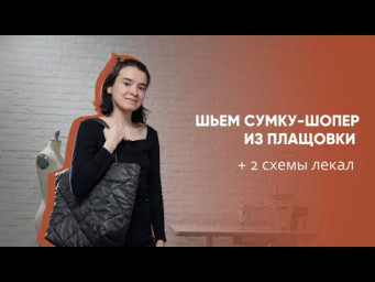 Как сшить сумку-шопер из стежки?