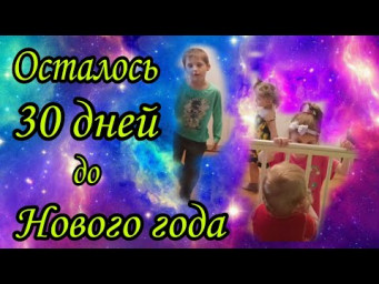 Мы начинаем готовиться к Новому году. 