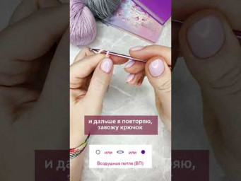 Как легко вязать петлю с которой начинается любое вязание крючком? ✅Ссылку прикрепила в комментариях