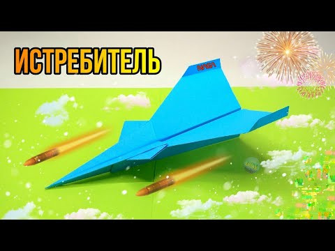 Как сделать СКОРОСТНОЙ САМОЛЁТ из бумаги. САМОЛЕТ - ИСТРЕБИТЕЛЬ! Как сделать СКОРОСТНОЙ САМОЛЁТ из бумаги. САМОЛЕТ - ИСТРЕБИТЕЛЬ!