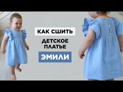 Как сшить ДЕТСКОЕ ПЛАТЬЕ ЭМИЛИ своими руками | видео мастер-класс по выкройке Мама шила малышу