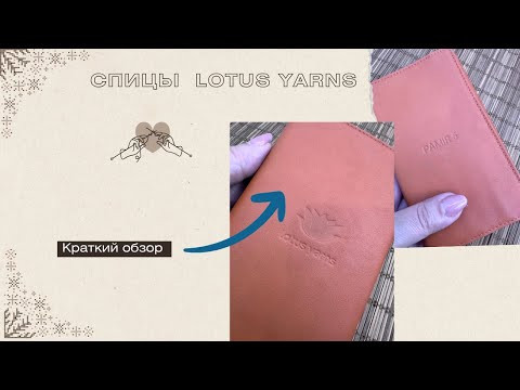 обзор спиц LOTUS YARNS обзор спиц LOTUS YARNS