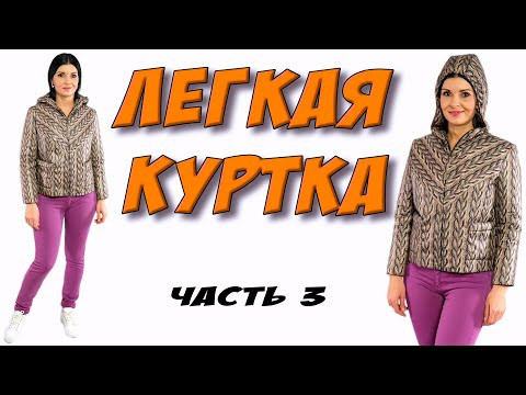 Как сшить ветровку? Легкая куртка часть 3 Как сшить ветровку? Легкая куртка часть 3