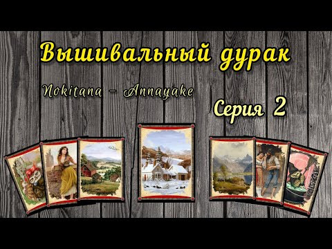 Вышивальный дурак #2 // 23-26 ноября // Химера, Эстэ, Аннаяке, Башкирова // Вышивка крестом Вышивальный дурак #2 // 23-26 ноября // Химера, Эстэ, Аннаяке, Башкирова // Вышивка крестом