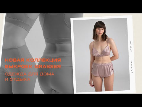 Коллекция выкроек Grasser &ldquo;Для дома и отдыха&rdquo;