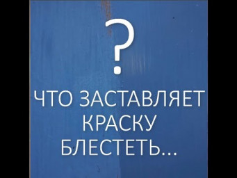 Что заставляет краску блестеть ? 