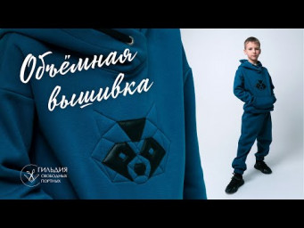 Объёмная геометрическая вышивка с аппликацией